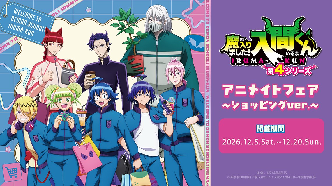 『魔入りました!入間くん』アニメイトフェア 12月5日より開催!