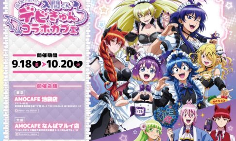 入間くん デビきゅんカフェ in 東京/大阪 9月18日より開催!