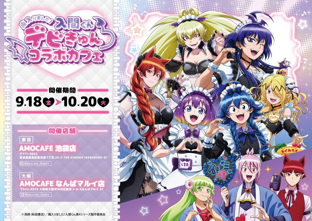 入間くん デビきゅんカフェ in 東京/大阪 9月18日より開催!