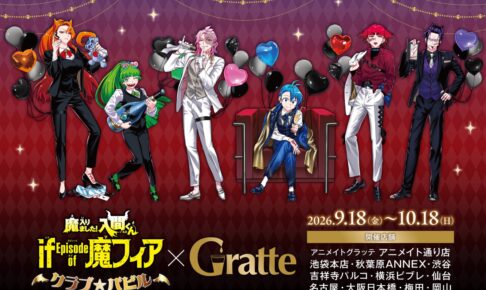入間くん if 魔フィア Gratte 9月18日よりコラボ開催!