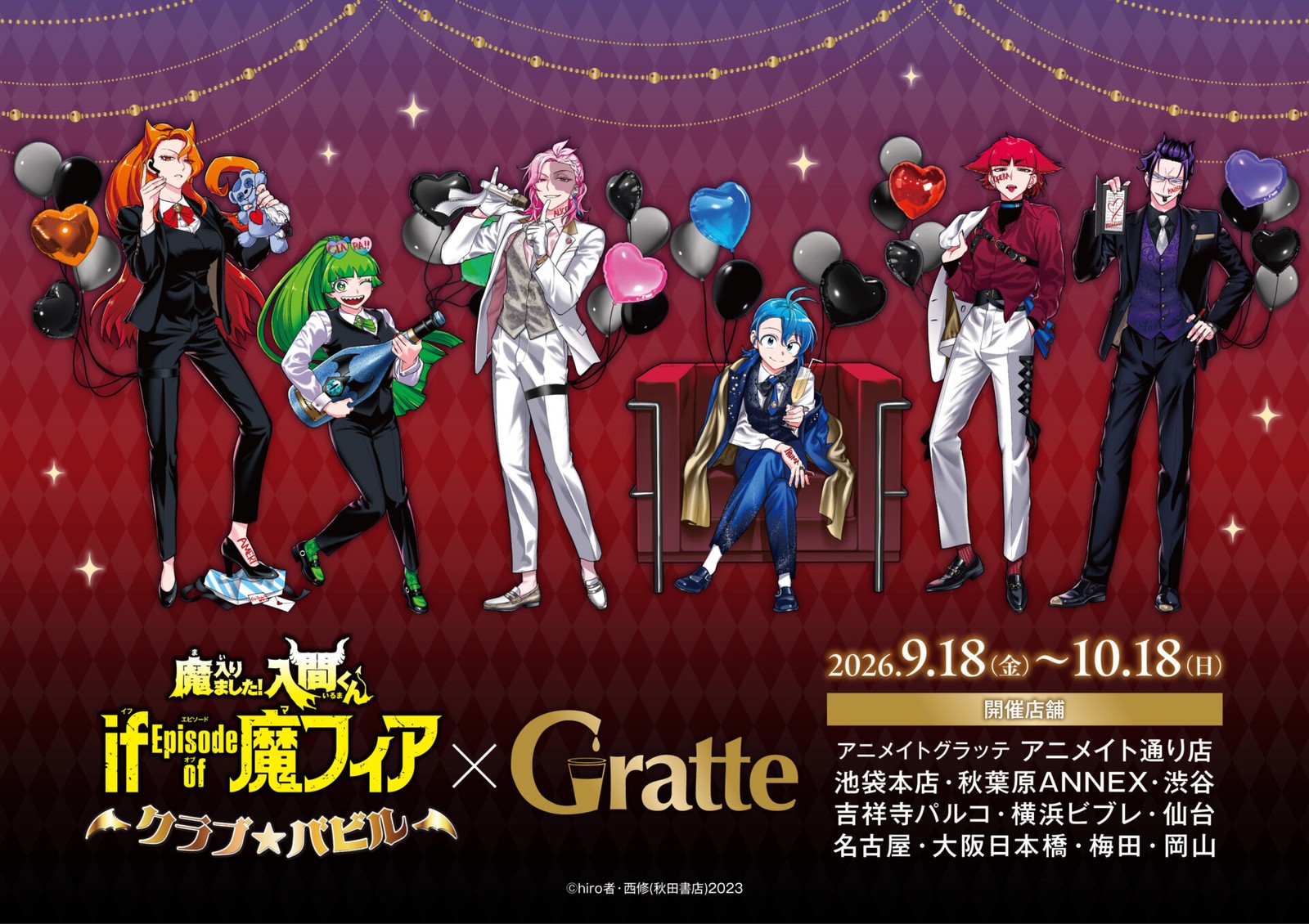 入間くん if 魔フィア Gratte 9月18日よりコラボ開催!