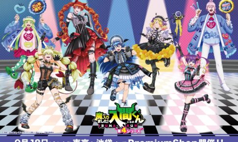 入間くん ゴスロリver. PremiumShop 9月18日より池袋で開催!