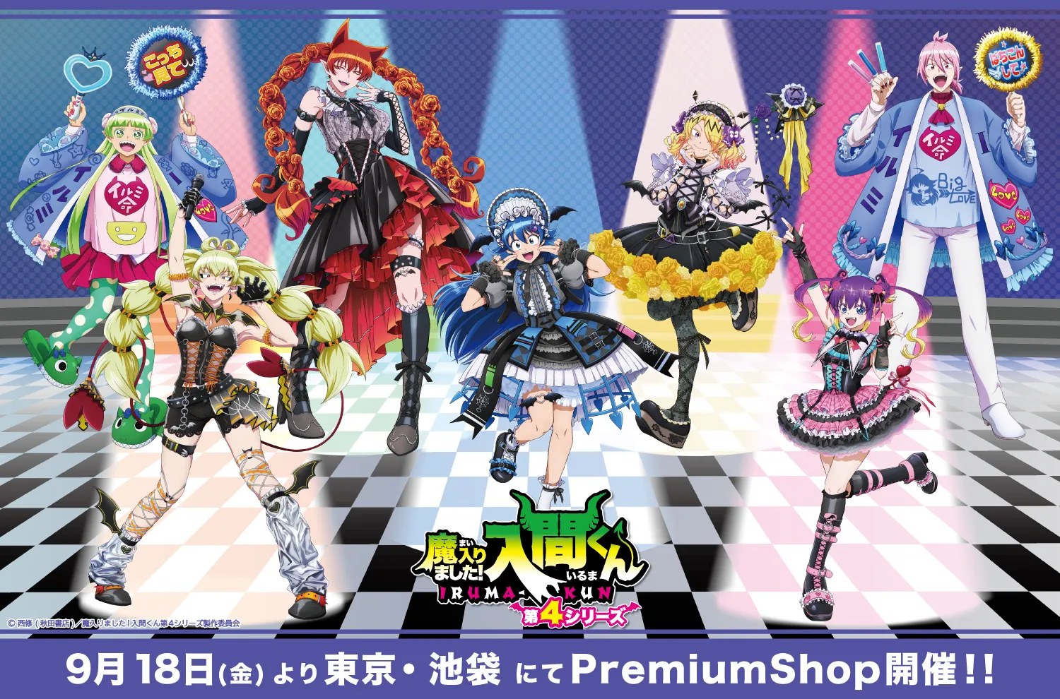 入間くん ゴスロリver. PremiumShop 9月18日より池袋で開催!