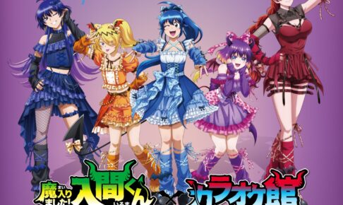 魔入りました!入間くん × カラオケ館 9月18日より開催!