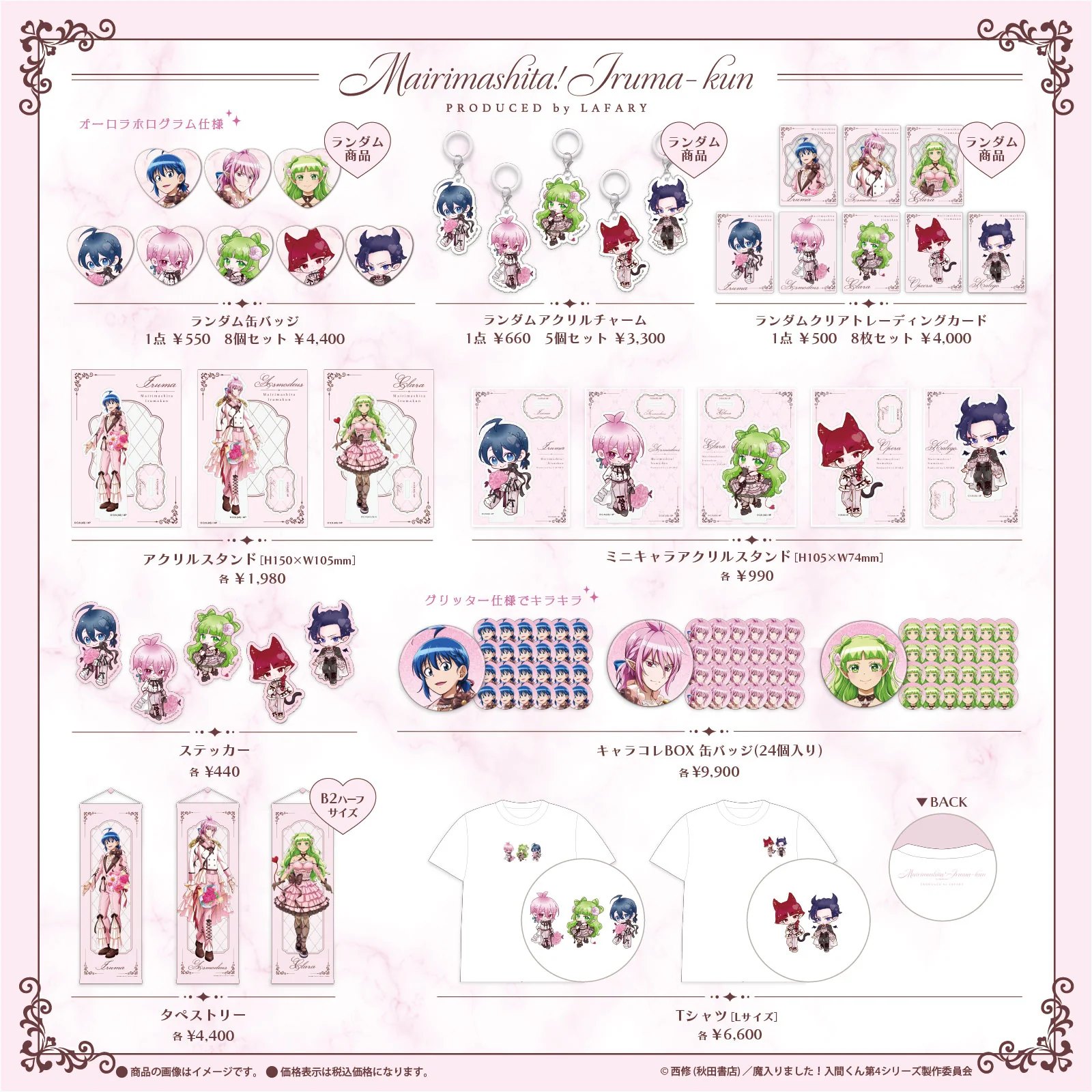 魔入りました!入間くん PRODUCED by LAFARY コラボグッズ一覧
