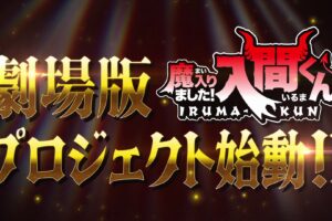 魔入りました!入間くん 劇場版プロジェクト始動! 特別映像が解禁!