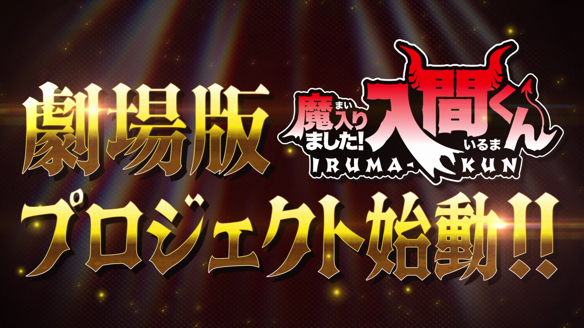 “Demon Slayer: Iruma-kun” Movie Project Kicks Off! Special Footage Unveiled!