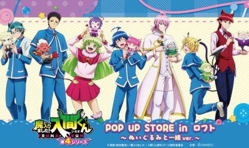 魔入りました!入間くん POP UP in ロフト3店舗 11月6日より開催!