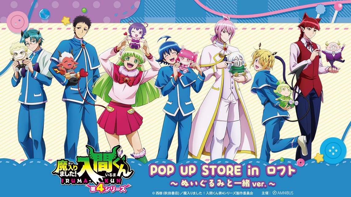 魔入りました!入間くん POP UP in ロフト3店舗 11月6日より開催!