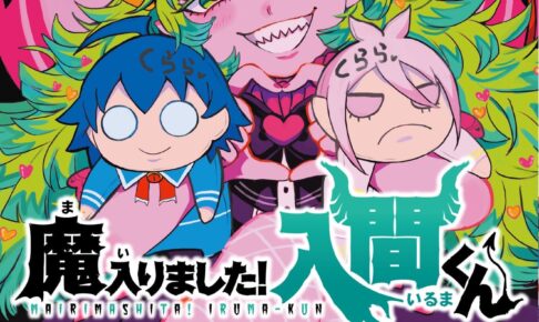 新品] 魔入りました!入間くん (1〜43巻最新刊) 既刊全巻セット