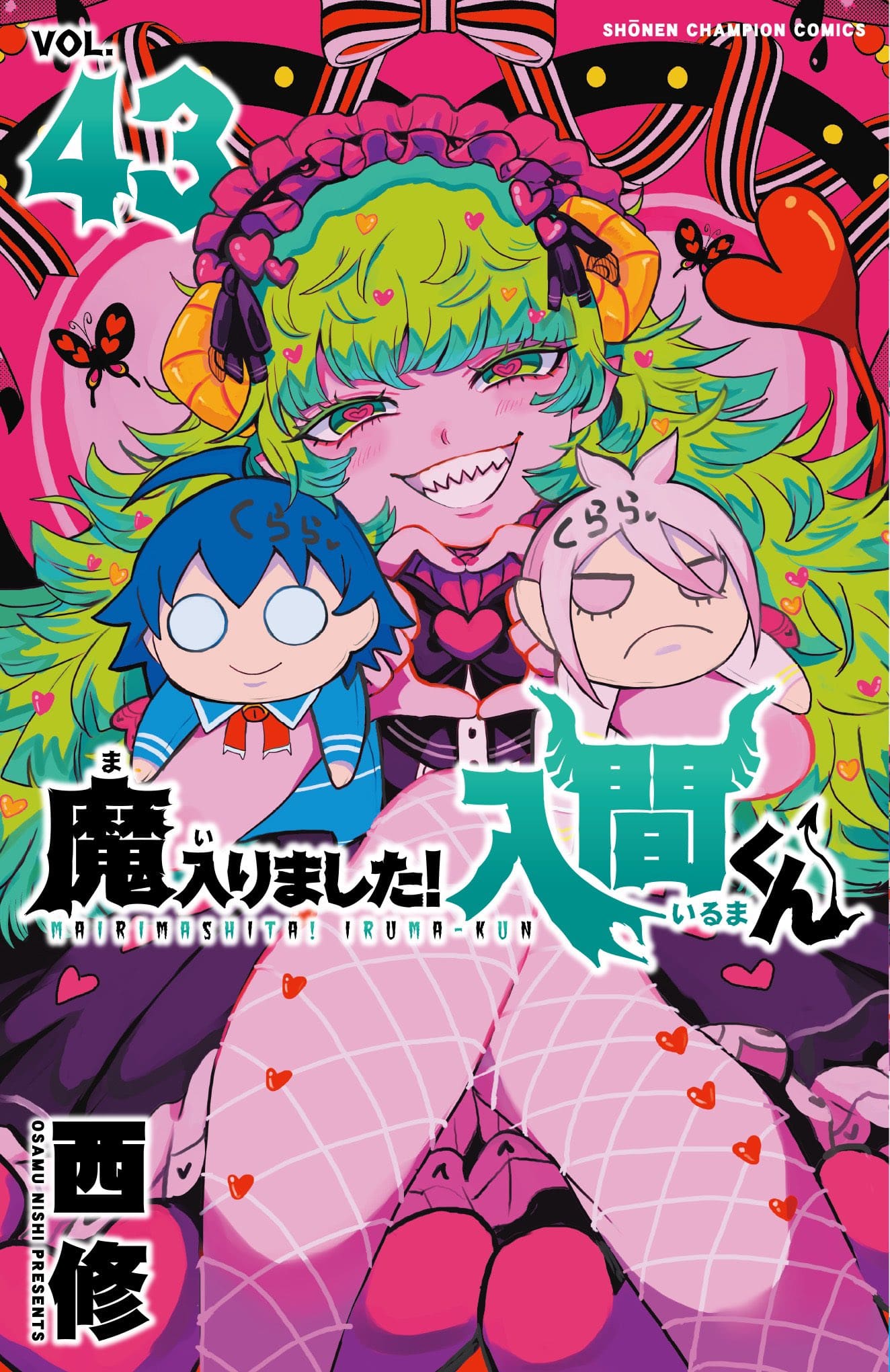魔入りました!入間くん 最新刊 第43巻 6月6日発売!