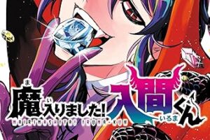魔入りました!入間くん 最新刊 第46巻 12月8日発売!