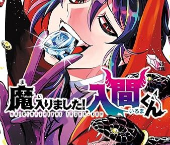 魔入りました!入間くん 最新刊 第46巻 12月8日発売!