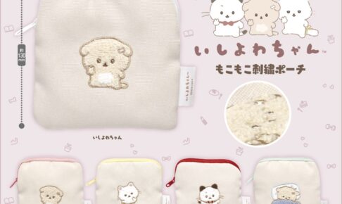 いしよわちゃん もこもこ刺繍ポーチ カプセルトイ 10月より登場!