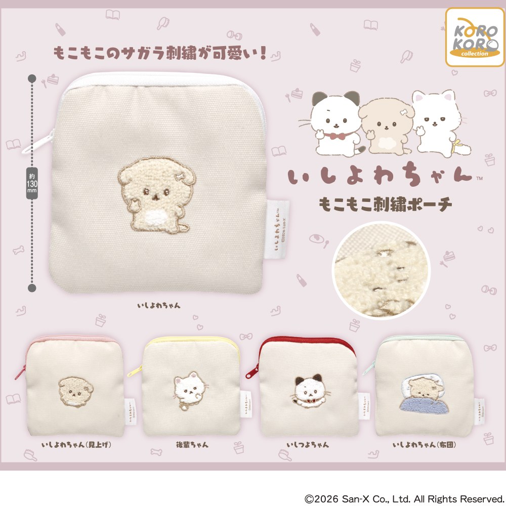 いしよわちゃん もこもこ刺繍ポーチ カプセルトイ 10月より登場!