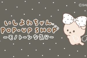 いしよわちゃん ポップアップストア in 17店舗 8月29日より開催!