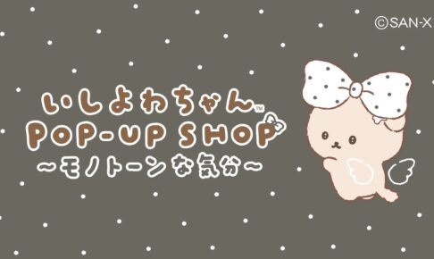 いしよわちゃん ポップアップストア in 17店舗 8月29日より開催!