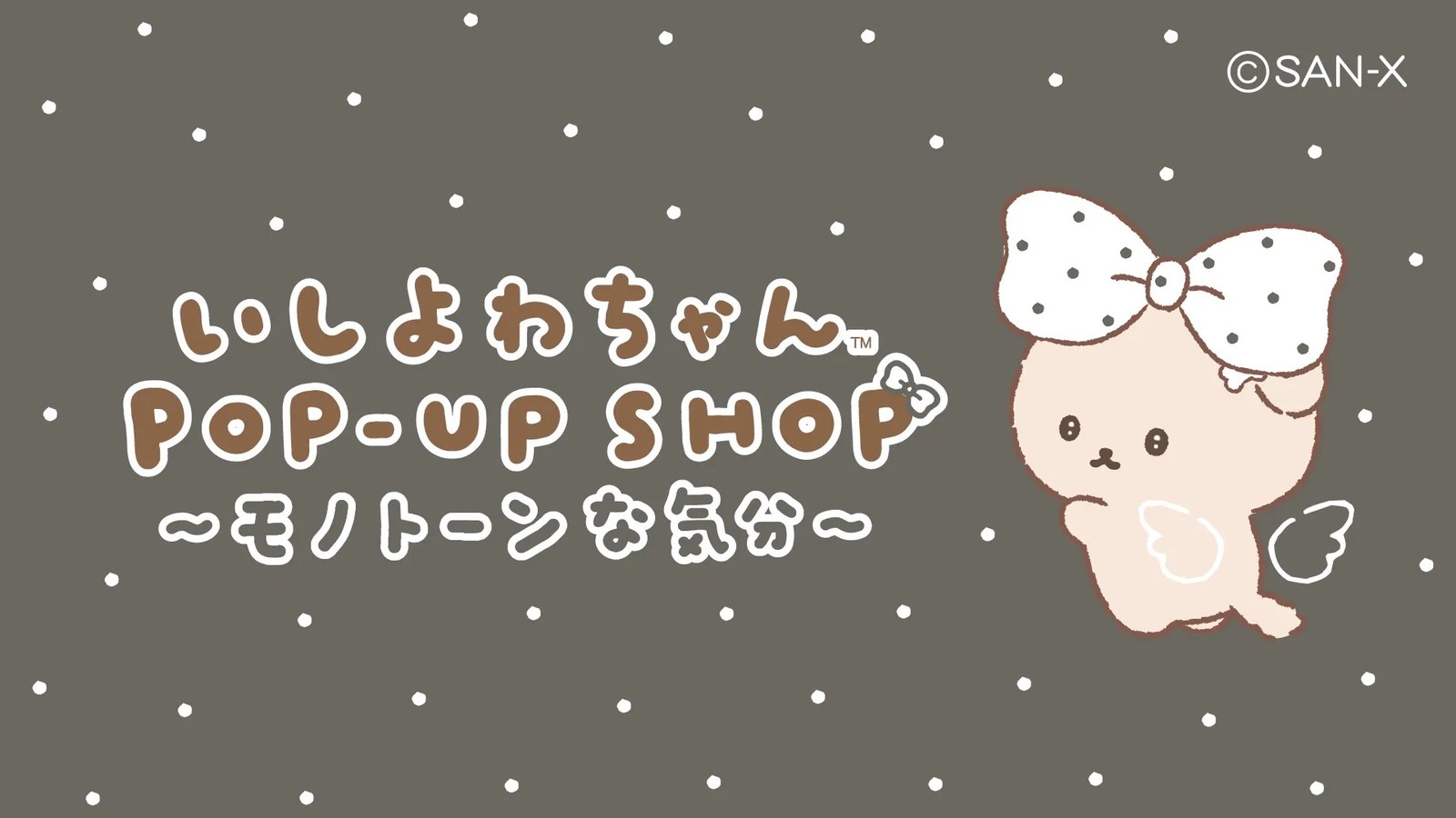 いしよわちゃん ポップアップストア in 17店舗 8月29日より開催!