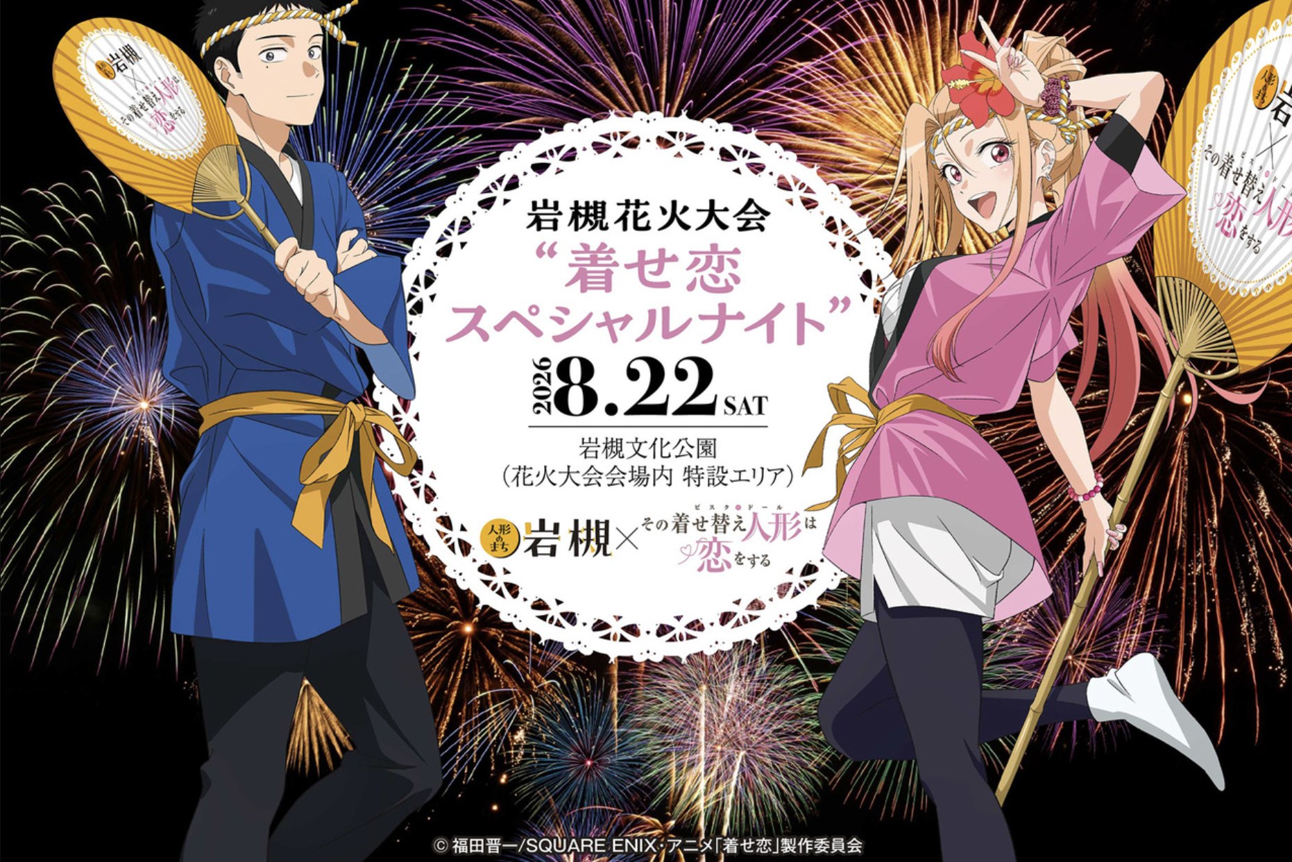 岩槻花火大会「着せ恋スペシャルナイト」2026年8月22日開催!