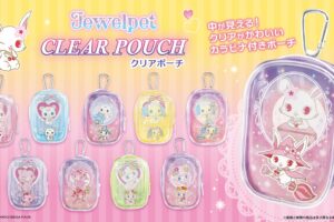 ジュエルペット クリアポーチ 8月31日よりエフトイズから発売!