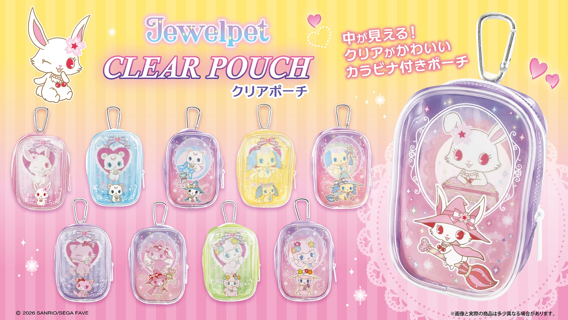 ジュエルペット クリアポーチ 8月31日よりエフトイズから発売!