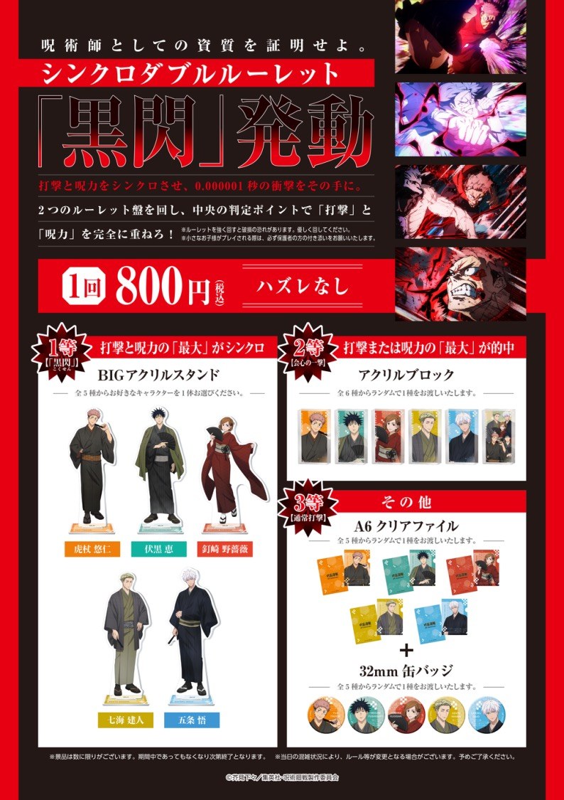 呪術廻戦 5th anniversary POP UP SHOP ルーレットゲーム シンクロダブルルーレット 黒閃発動