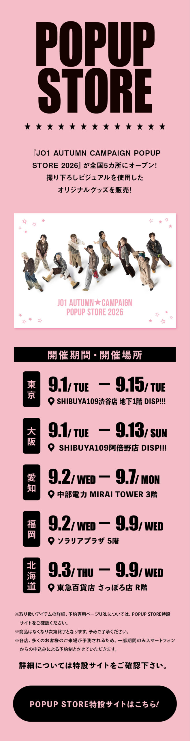 POPUP STORE 開催情報