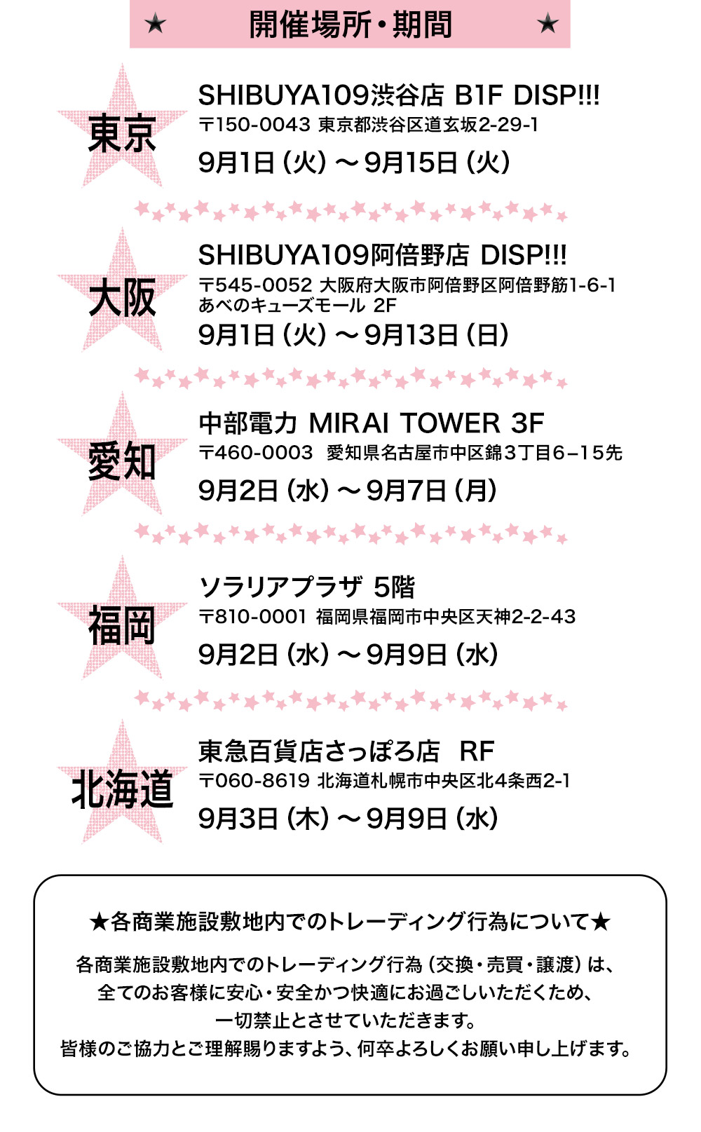 ポップアップストア 開催場所・期間
