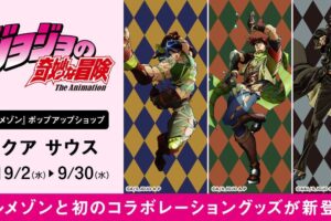 ジョジョの奇妙な冒険 ベルメゾン アイテム 9月2日より順次登場!
