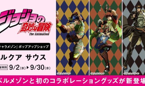 ジョジョの奇妙な冒険 ベルメゾン アイテム 9月2日より順次登場!