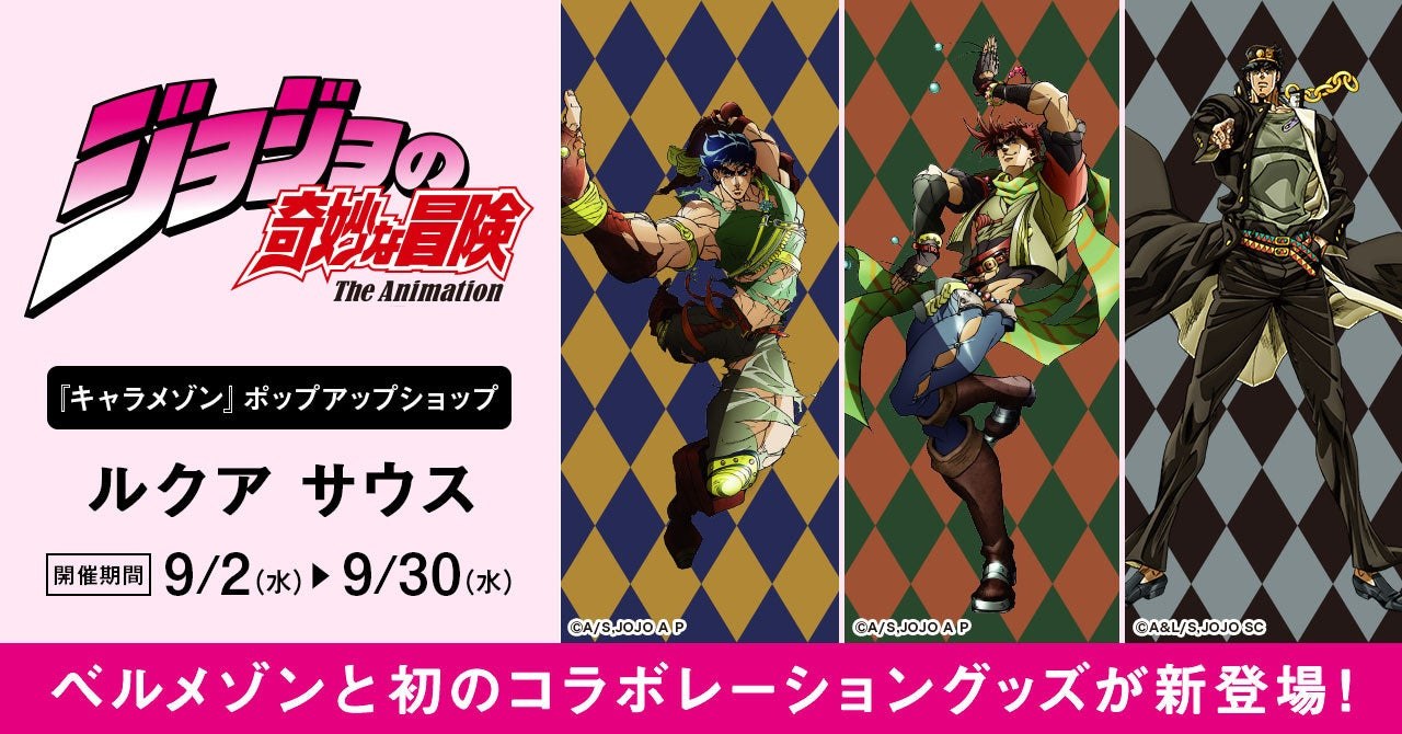 ジョジョの奇妙な冒険 ベルメゾン アイテム 9月2日より順次登場!