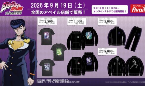 ジョジョの奇妙な冒険 アイテム 9月19日よりアベイルに登場!