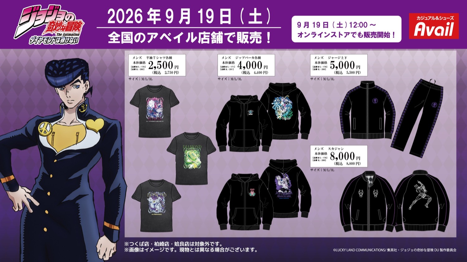 ジョジョの奇妙な冒険 アイテム 9月19日よりアベイルに登場!