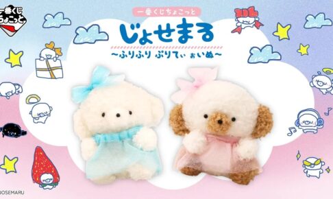 じょせまる 一番くじちょこっと 9月29日より順次発売決定!