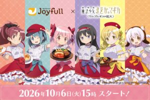 劇場版 まどか☆マギカ × ジョイフル 10月6日より全国にて開催!