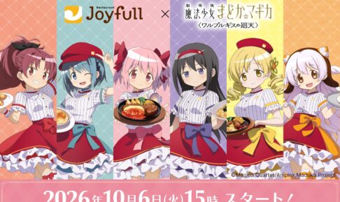 劇場版 まどか☆マギカ × ジョイフル 10月6日より全国にて開催!