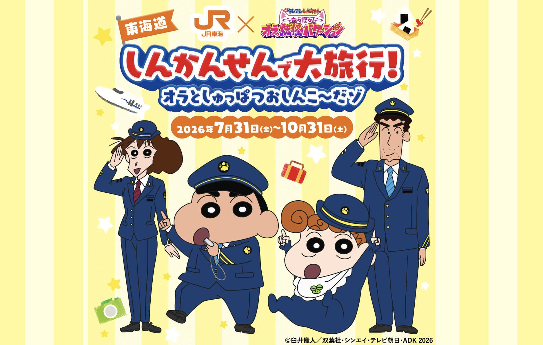 JR東海推し旅×クレヨンしんちゃん 7月31日開始! 限定アクスタも!