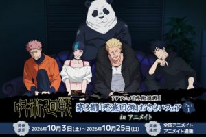 呪術廻戦 死滅回游 おさらいフェア in アニメイト 10月3日開催!