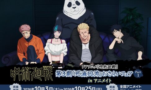 呪術廻戦 死滅回游 おさらいフェア in アニメイト 10月3日開催!