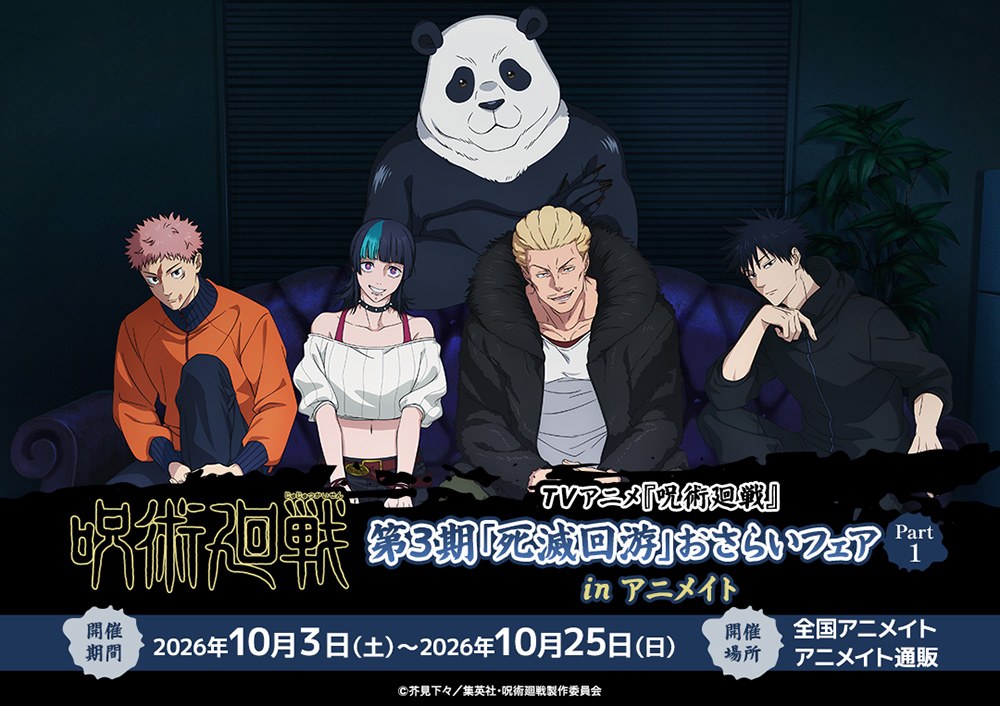 呪術廻戦 死滅回游 おさらいフェア in アニメイト 10月3日開催!