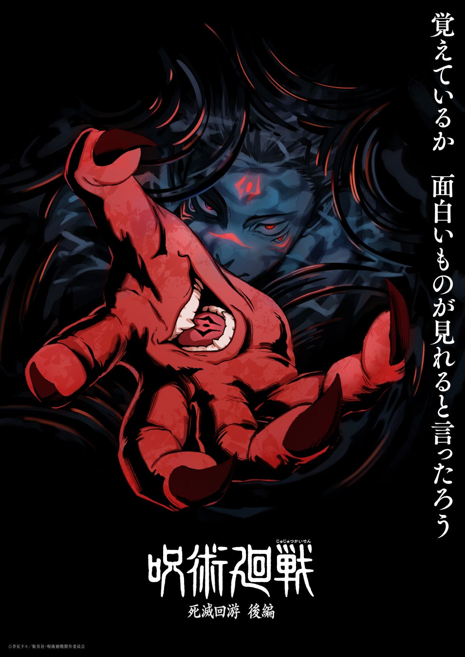 TVアニメ 呪術廻戦 死滅回游 前編 ビジュアル