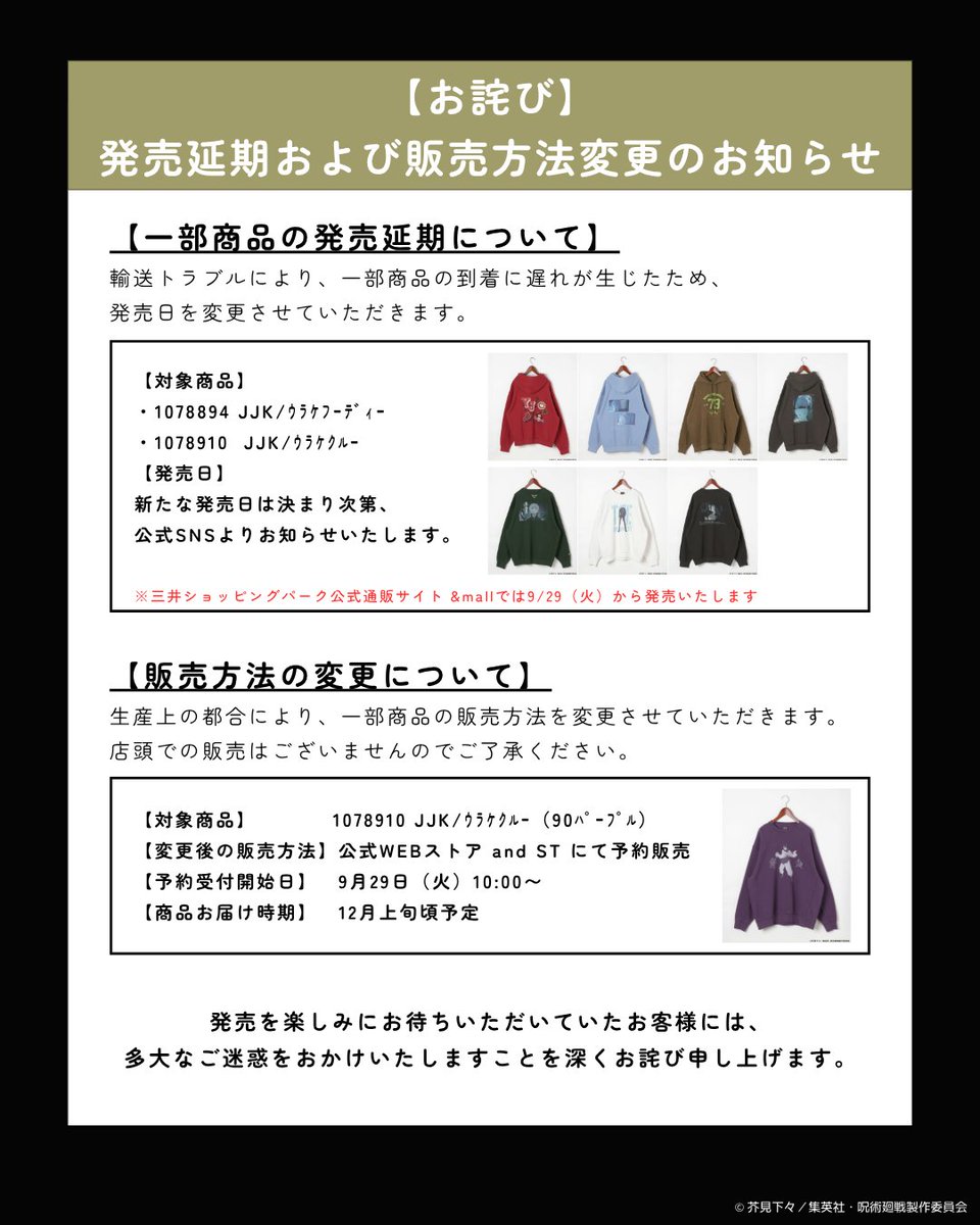 発売延期および販売方法変更のお知らせ