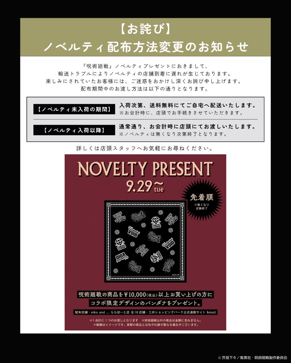 ノベルティ配布方法変更のお知らせ