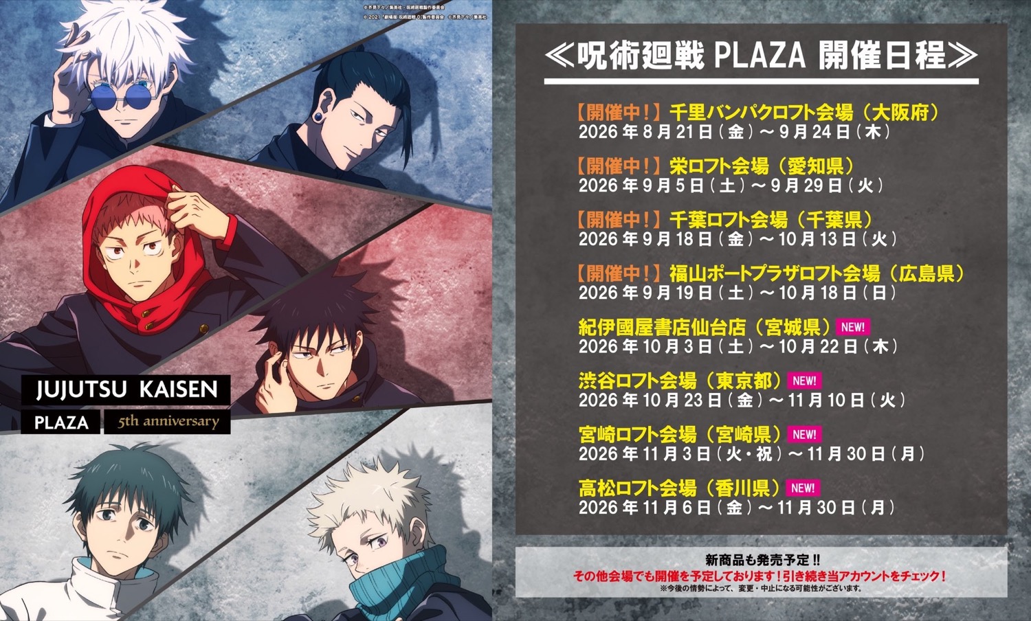 呪術廻戦PLAZA 開催日程