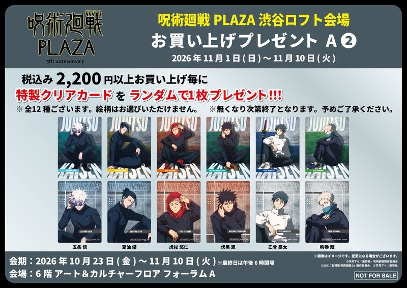 呪術廻戦PLAZA 渋谷ロフト お買上げプレゼント 特製クリアカード