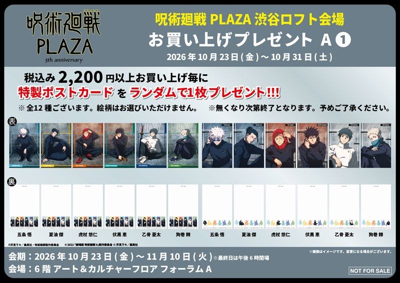 呪術廻戦PLAZA 渋谷ロフト お買上げプレゼント 特製ポストカード