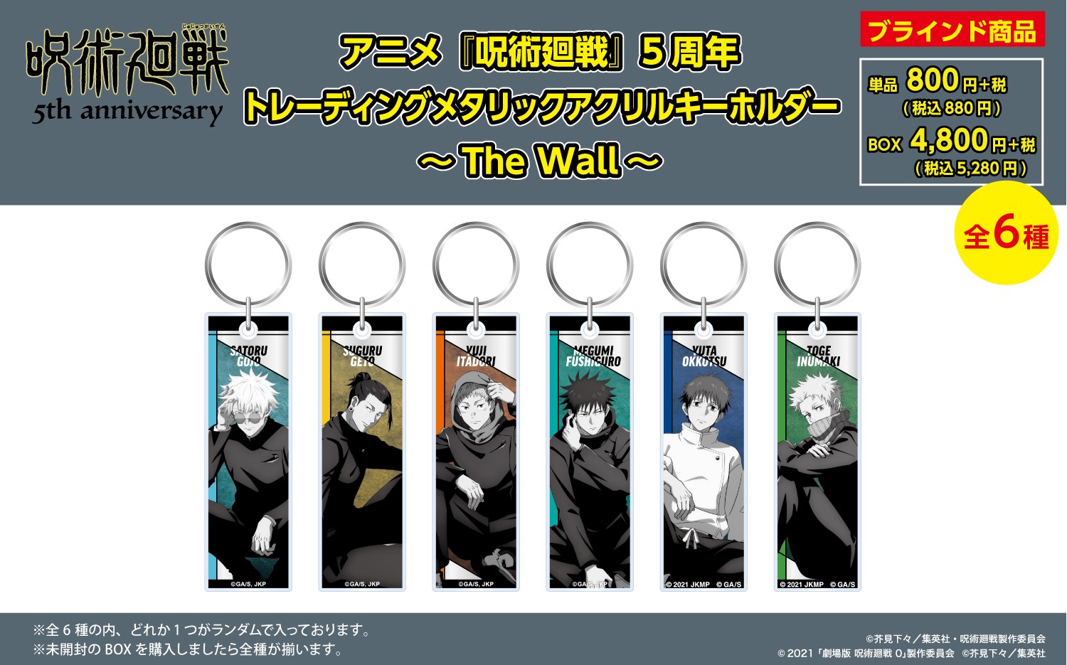 呪術廻戦 5周年 トレーディングメタリックアクリルキーホルダー The Wall