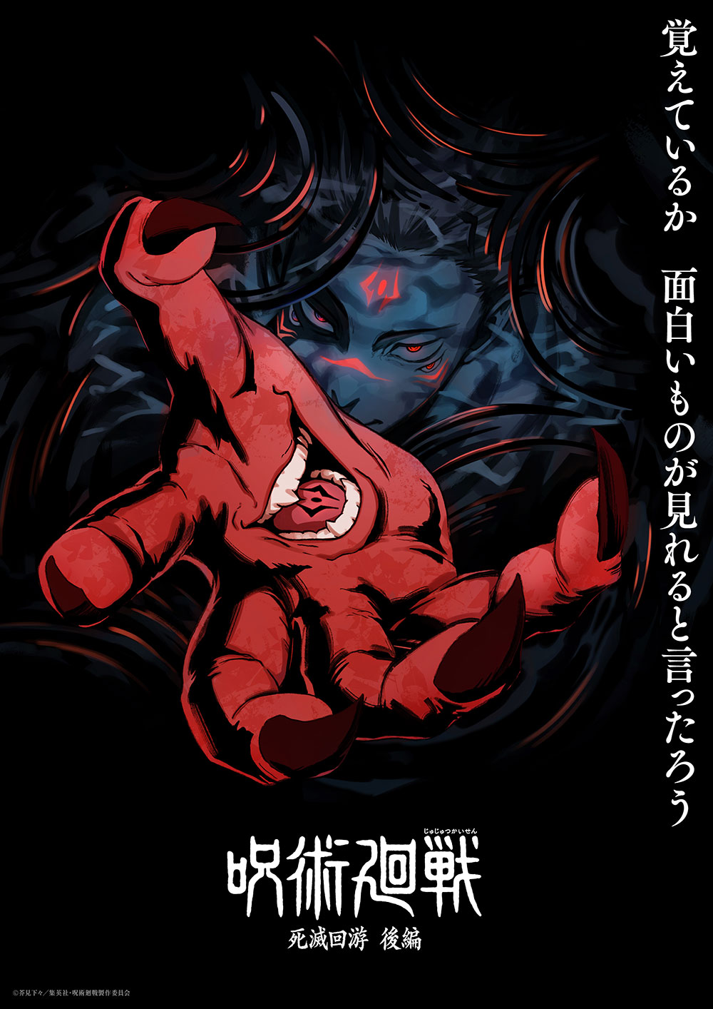 呪術廻戦「死滅回游 後編」のスーパーティザービジュアル
