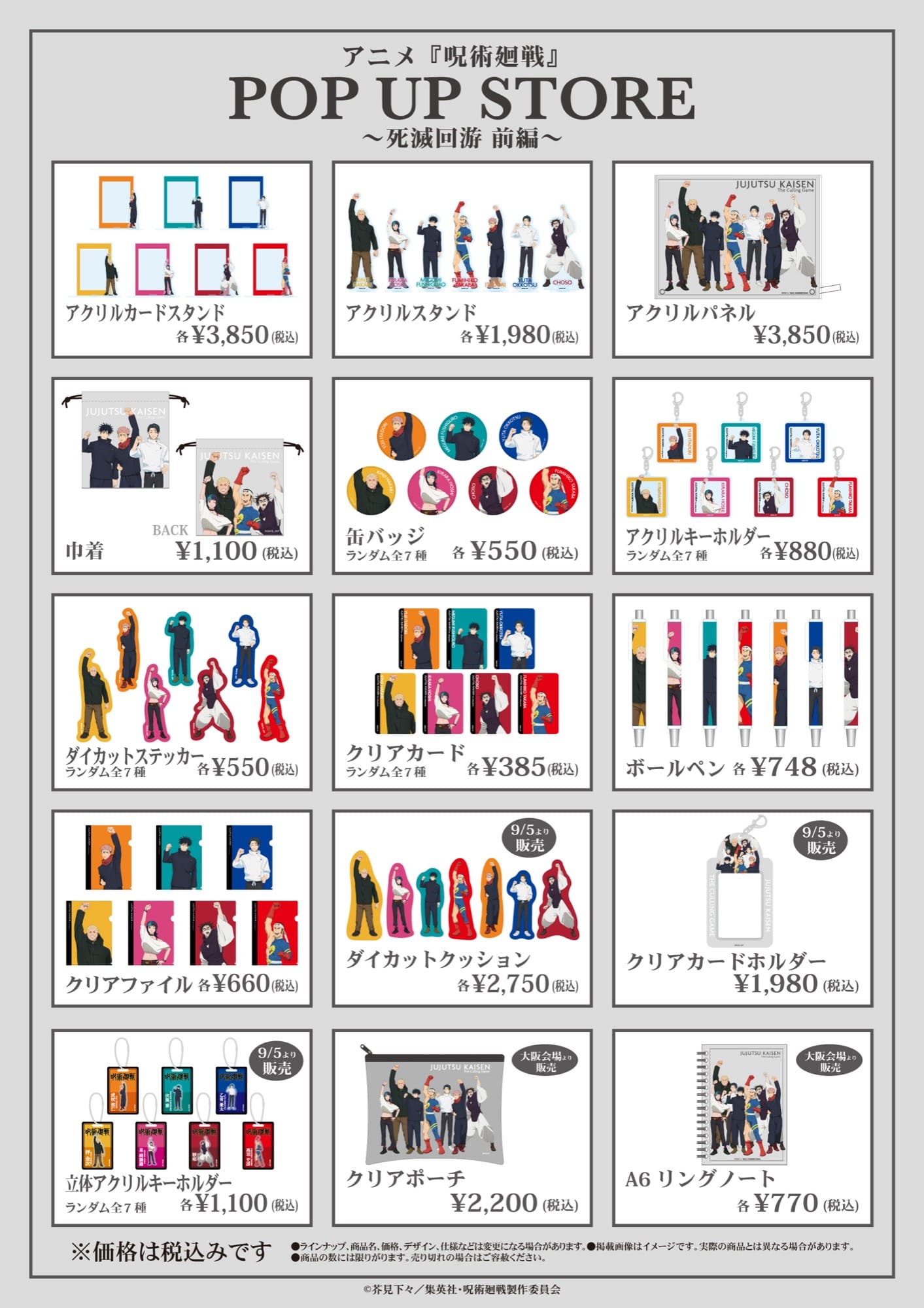 アニメ『呪術廻戦』POP UP STORE ~死滅回游 前編~ グッズラインナップ