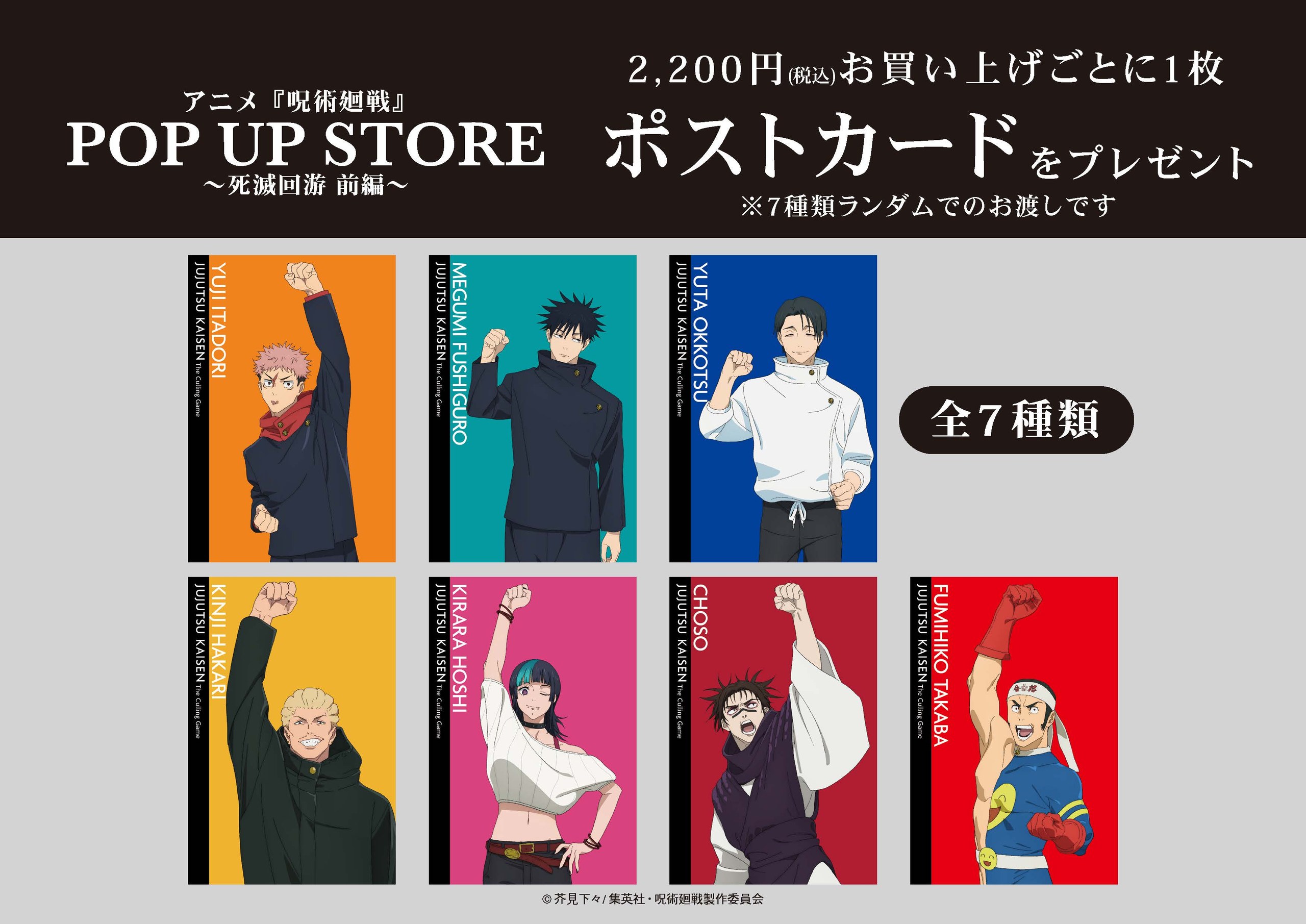 アニメ『呪術廻戦』POP UP STORE ~死滅回游 前編~ 購入特典 ポストカード 全7種